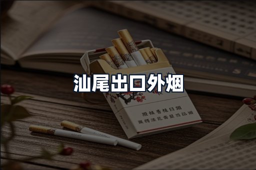 汕尾出口外烟